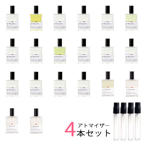 ジェイセント J-Scent　アトマイザー 選べる4本セット 各1.5ml　香水 お試し メンズ レディース ユニセックス