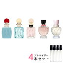 ミュウミュウ miu miu アトマイザー 選べる4本セット 各1.5ml　香水 お試し レディース