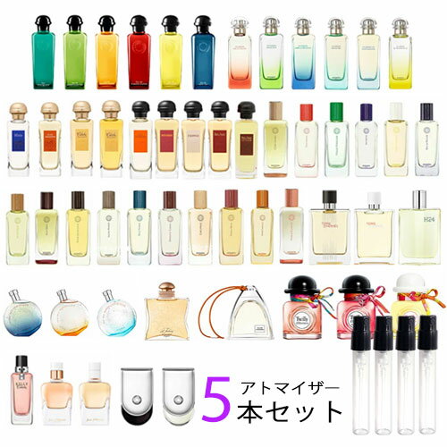 エルメス HERMES アトマイザー 全57種類から選べる5本セット 各1.5ml 香水 お試し メンズ レディース ユニセックス コロン ナイルの庭 ツイリー ドゥ エルメス テール ドゥ エルメス H24