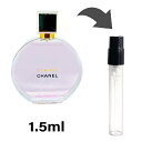 シャネル CAHNEL チャンス オータンドゥル オードゥ パルファム 1.5ml アトマイザー お試し 香水 レディース 人気 ミニ