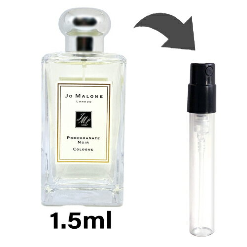 ジョーマローン JO MALONE ポメグラネートノアール コロン 1.5ml アトマイザー お試し 香水 ユニセックス 人気 ミニ