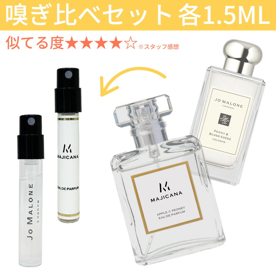 MAJICANA マジカナ アップル & ピオニー オードパルファム ジョーマローン ピオニー & ブラッシュスエード コロン 嗅ぎ比べセット 各1.5ml