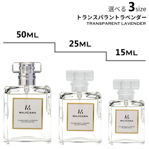 MAJICANA マジカナ トランスパラントラベンダー オードパルファム 選べる3サイズ 50ml / 25ml / 15ml 【エコ包装】