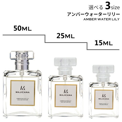 MAJICANA マジカナ アンバーウォーターリリー オードパルファム 選べる3サイズ 50ml / 25ml / 15ml 【エコ包装】