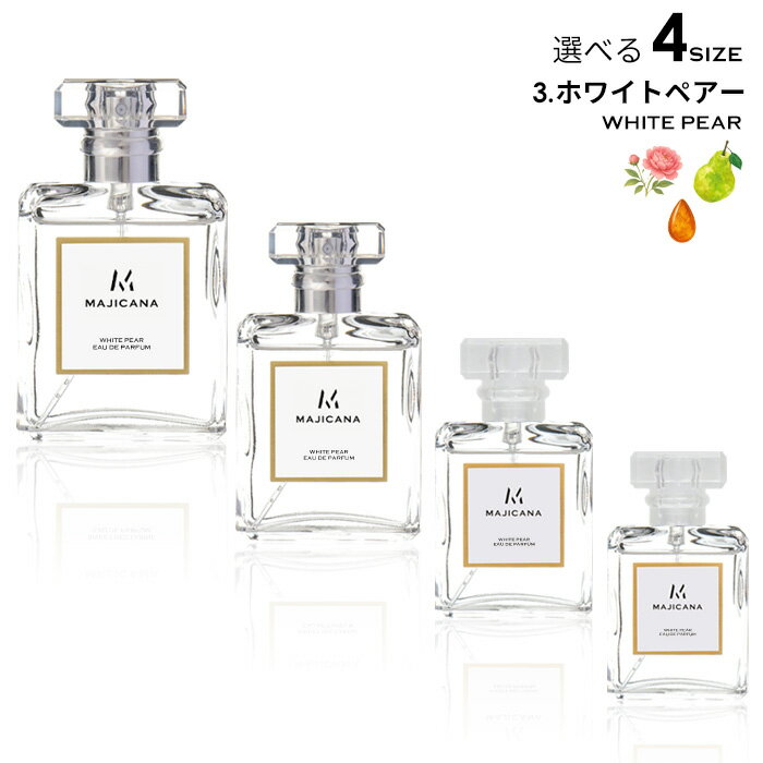 MAJICANA マジカナ ホワイト ペアー オードパルファム 選べる4サイズ 15ml / 25ml / 50ml / 100ml / ルームディフューザー 【エコ包装】