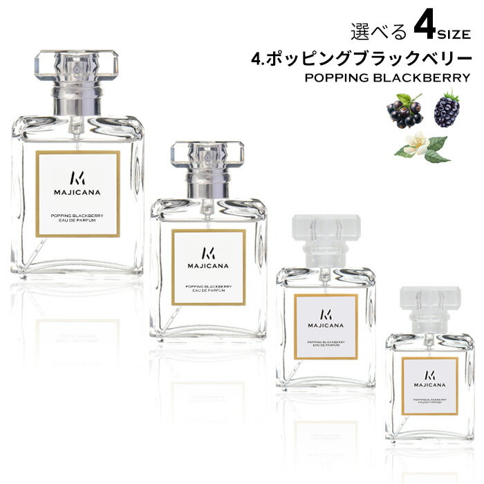 MAJICANA マジカナ ポッピング ブラックベリー オードパルファム 選べる4サイズ 15ml / 25ml / 50ml / 100ml / ルームディフューザー 【エコ包装】