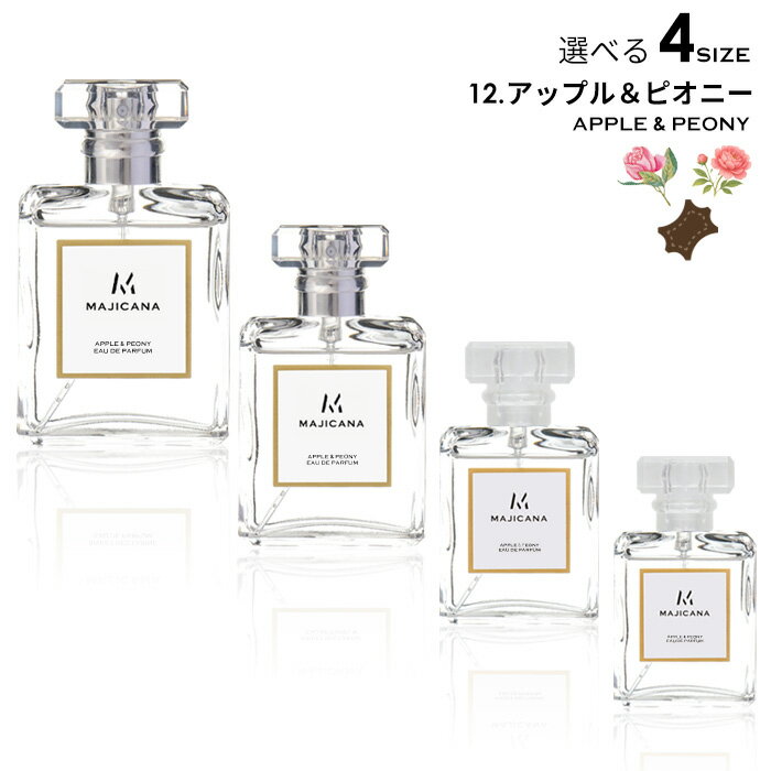 MAJICANA マジカナ アップル＆ピオニー オードパルファム 選べる4サイズ 15ml /25ml / 50ml / 100ml / ルームディフューザー