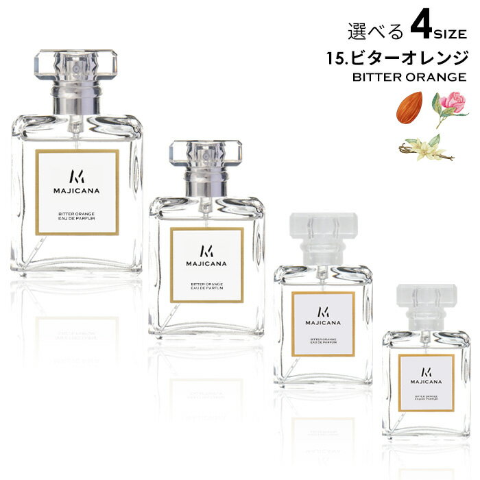 MAJICANA マジカナ ビター オレンジ オードパルファム 選べる4サイズ 15ml / 25ml / 50ml / 100ml / ルームディフューザー 【エコ包装】