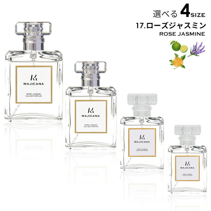 MAJICANA マジカナ ローズジャスミン オードパルファム 選べる4サイズ 15ml / 25ml / 50ml / 100ml / ルームディフューザー【エコ包装】