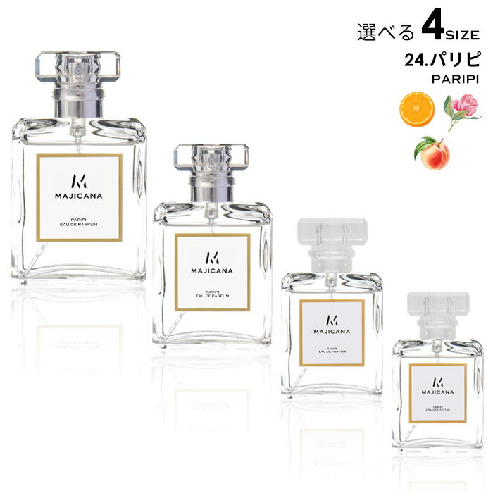 MAJICANA マジカナ パリピ オードパルファム 選べる4サイズ 15ml / 25ml / 50ml / 100ml / ルームディフューザー 【エコ包装】