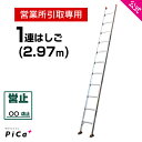 営業所引取専用 はしご 梯子 1連 はしご 3M 3m （2.97m） アルミ 梯子 1EX-30 ※最大使用質量100kg  アルミ 軽量 軽い 1連梯子 質量5.5kg 高所 現場 工事 掃除 修理 屋根 瓦 JIS認定 ハシゴ