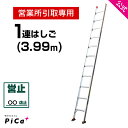 営業所引取専用 はしご 梯子 1連 はしご 4M 4m （3.99m） アルミ 梯子 1EX-40 ※最大使用質量100kg 【JIS規格】 アルミ 軽量 軽い 1連梯子 質量7kg 高所 現場 工事 掃除 修理 屋根 瓦 JIS認定 ハシゴ