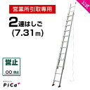 営業所引取専用 はしご 梯子 2連 はしご 7M 7m （7.31m） アルミ 梯子 2EX-70 ※最大使用質量100kg 【JIS規格】 アルミ 軽量 軽い 2連梯子 質量16.1kg 高所 現場 工事 掃除 修理 屋根 瓦 JIS認定 ハシゴ