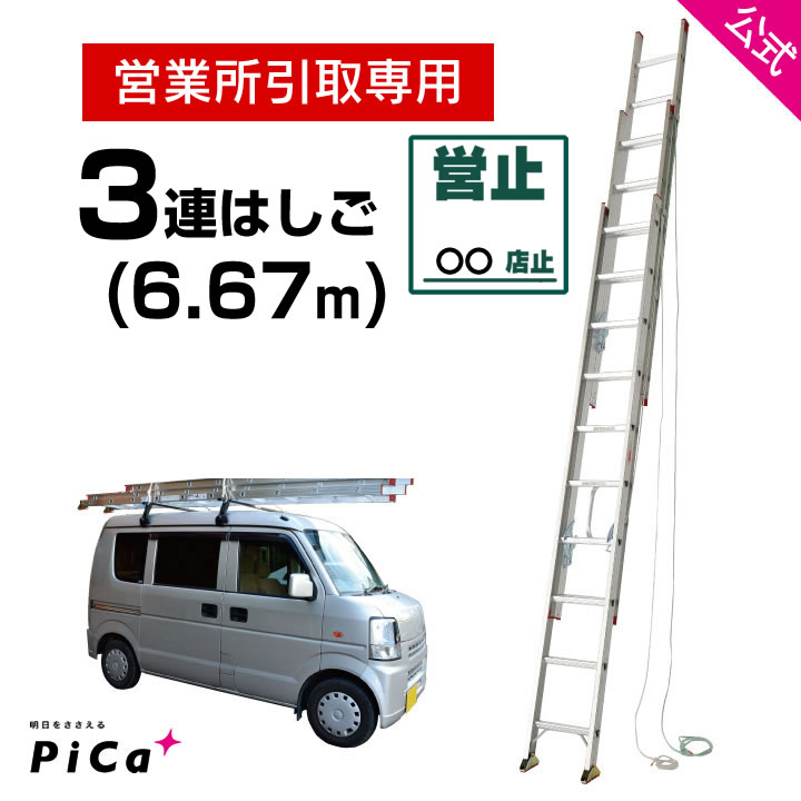 軽量！スタンダードタイプのアルミ3連はしご 3EX-70 タイプ：3連 はしご 全長：6.67m　アルミ 梯子 認定規格マーク：JISマーク　SGマーク　Aマーク 製品詳細データ 型式／3EX-70（引取専用） 全長:6.67m　縮長:3....