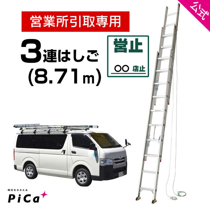 営業所引取専用 はしご 梯子 3連 はしご 9M 9m （8.71m） アルミ 梯子 3EX-90 ※最大使用質量100kg 【JIS規格】 アルミ 軽量 軽い 3連梯子 質量22.2kg 高所 現場 工事 掃除 修理 屋根 瓦 JIS認定 ハシゴ