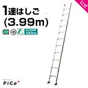 はしご 梯子 1連 はしご 4M 4m （3.99m） アルミ 梯子 1EX-40 ※最大使用質量100kg  アルミ 軽量 軽い 1連梯子 質量7kg 高所 現場 工事 掃除 修理 屋根 はしご 剪定 JIS認定 チャーター便対応 ハシゴ hasigo