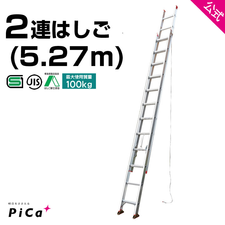 はしご 梯子 2連 はしご 5m 5M （5.27m） アルミ 梯子 2EX-50 ※最大使用質量100kg  アルミ 軽量 軽い 2連梯子 質量11.2kg ピカ コーポレーション はしご 5m チャーター便対応 ハシゴ hasigo