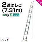 ★ポイント10倍中 4/23 23:59迄★ はしご 梯子 2連 はしご 7M 7m （7.31m） アルミ 梯子 2EX-70 ※最大使用質量100kg 【JIS規格】 2連梯子 アルミ 軽量 軽い 質量16.1kg 高所 現場 工事 2 段 はしご JIS認定 チャーター便対応 ハシゴ hasigo 2 連 はしご 7m 軽量