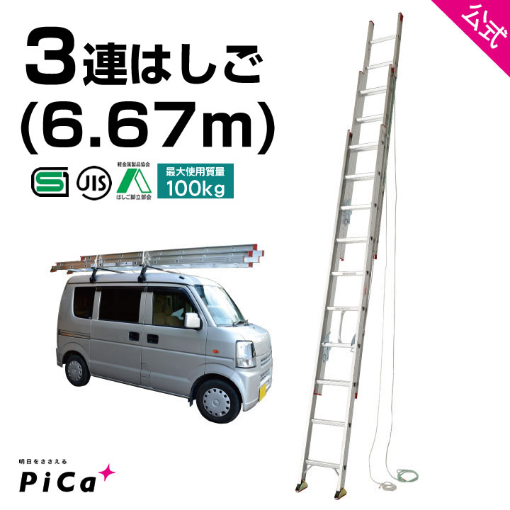 はしご 梯子 3連 はしご 7m 7M （6.67m） アルミ 梯子 3EX-70 ※最大使用質量100kg 【JIS規格】 アルミ 軽量 軽い 3連梯子 質量18.4kg 高所 現場 工事 3段 はしご はしご 剪定 JIS認定 チャーター便対応 ハシゴ hasigo