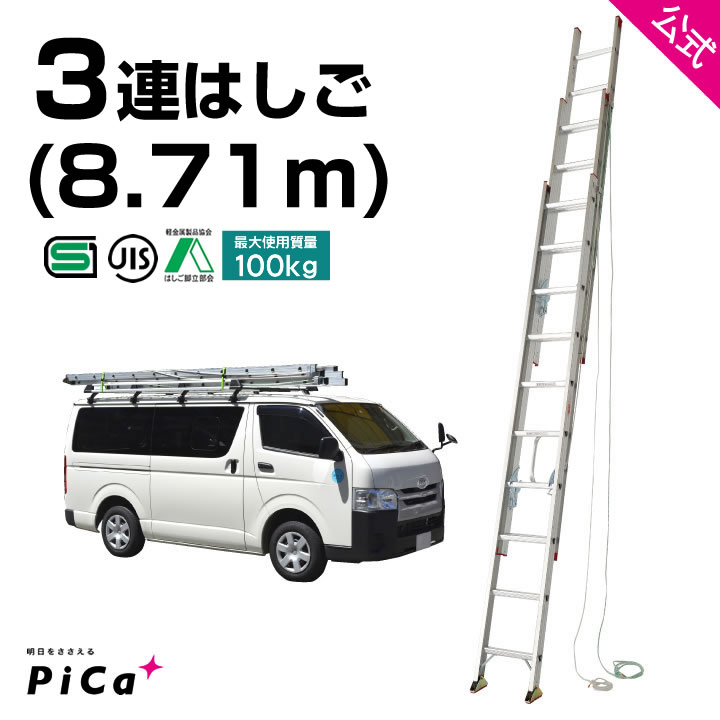 ★全品ポイント5倍 5/24 23:59迄★ はしご 梯子 3連 はしご 9m 9M （8.71m） アルミ 梯子 3EX-90 ※最大使用質量100kg 【JIS規格】 アルミ 軽量 軽い 3連梯子 はしご 二階 はしご ピカ コーポレーション はしご 3段 はしご チャーター便対応 長 梯子 hasigo