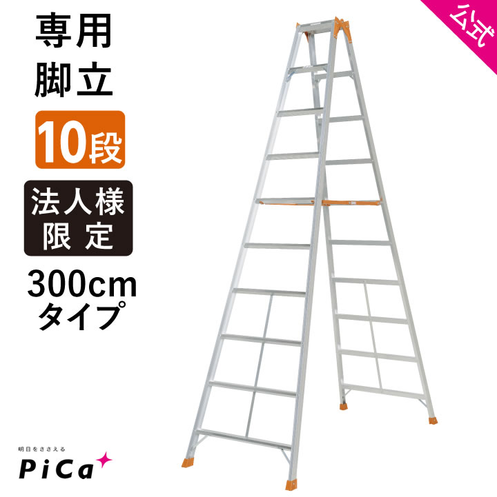 ★ポイント10倍中 5/31 23:59迄★ 脚立 10段 専用 脚立 10尺 K-300 脚立 アルミ 10段 きゃたつ 脚立 軽量 脚立 大型 脚立 折りたたみ おりたたみ アルミ脚立 脚立10 現場 高所 建築 リフォーム 大掃除 園芸 造園 剪定 チャーター便対応