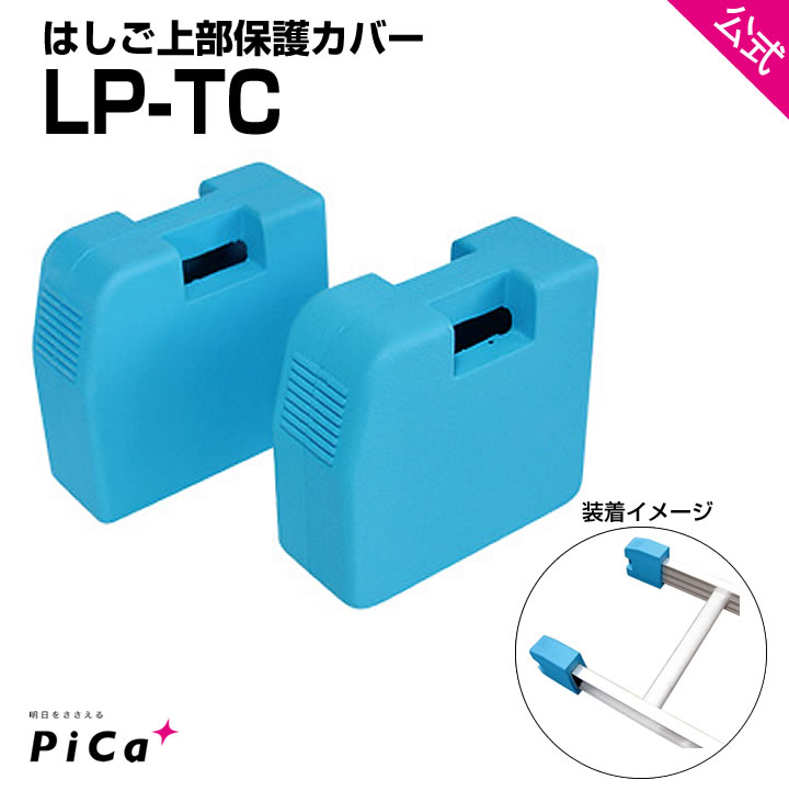 はしご カバー 壁面をはしごで傷付けるのが心配なときに！ はしご上部保護カバー LP-TC はしご カバー 保護 送料無料 はしご 保護 カバー