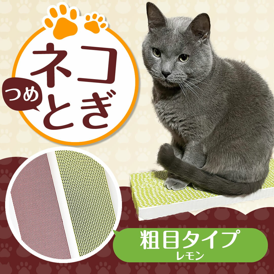 猫 つめとぎ ダンボール 「 ネコトギ（爪とぎ）タイプ：A段粗目タイプ 」 猫 爪とぎ ダンボール 猫 家 ..