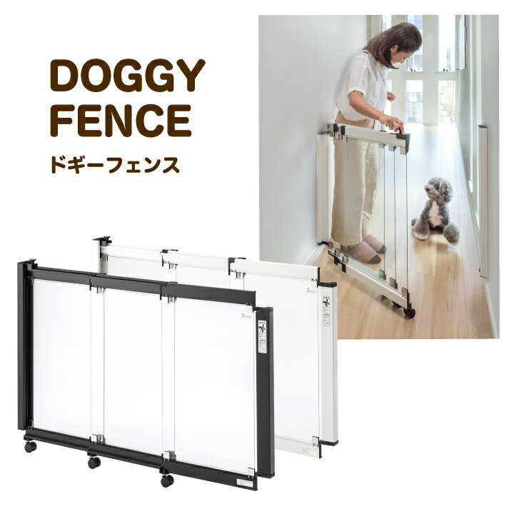 　　ドギーフェンス DOGGY FENCE 日本製 パネルスライド式 ドッグフェンス 犬用 フェンス アルミ 強化ガラス ペット ゲート