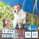 【ペットアドバンス】犬の靴 レインブーツ 犬用 靴 雨の日用 PAWTECT パウテクト ダークブラウン【 3S・SS サイズ】 4個入り PAWN 犬の靴 犬...
