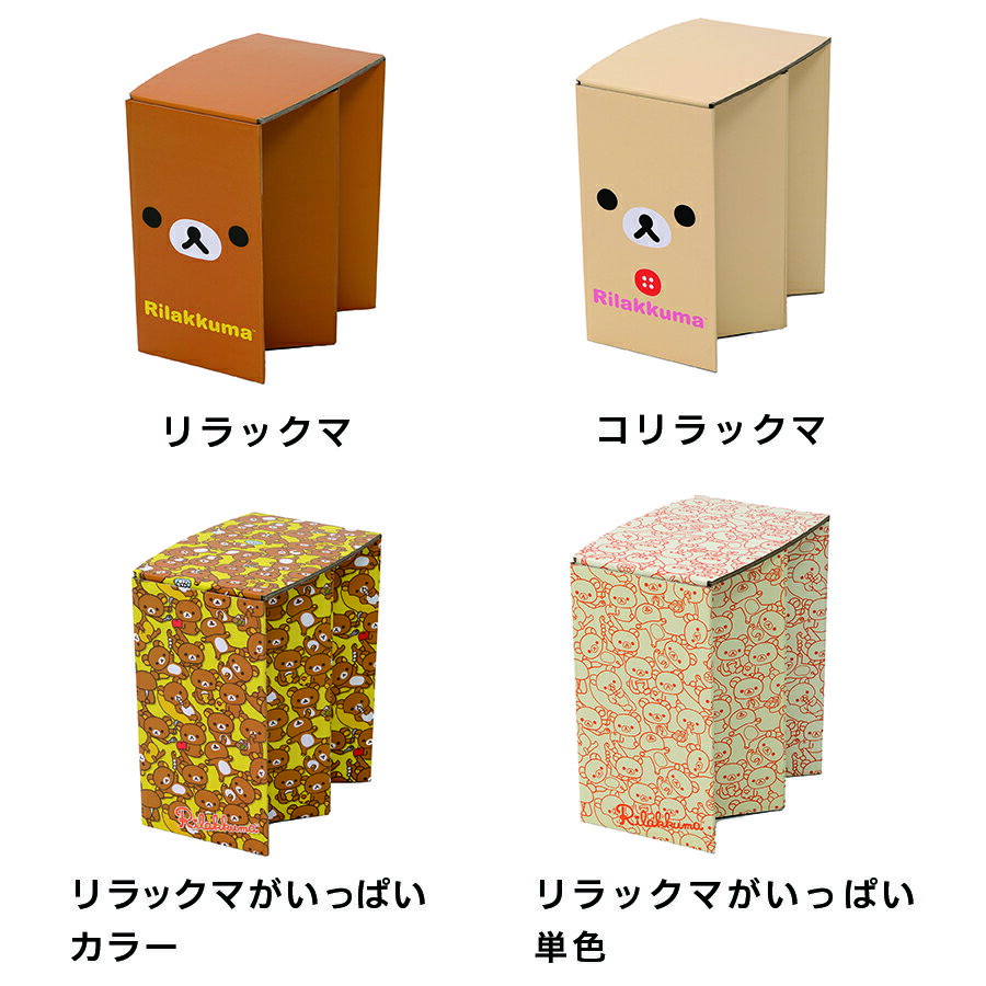 折りたためる紙製スツール リラックマ スツール チェア 折りたたみ [紙製スツール] [SPS-RILAKKUMA]