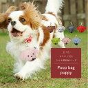 poop bag puppy カラビナ付き うんち袋収納バッグ 全7色 ( ペット 散歩 犬 ディスペンサー アクセサリー うんち袋 )