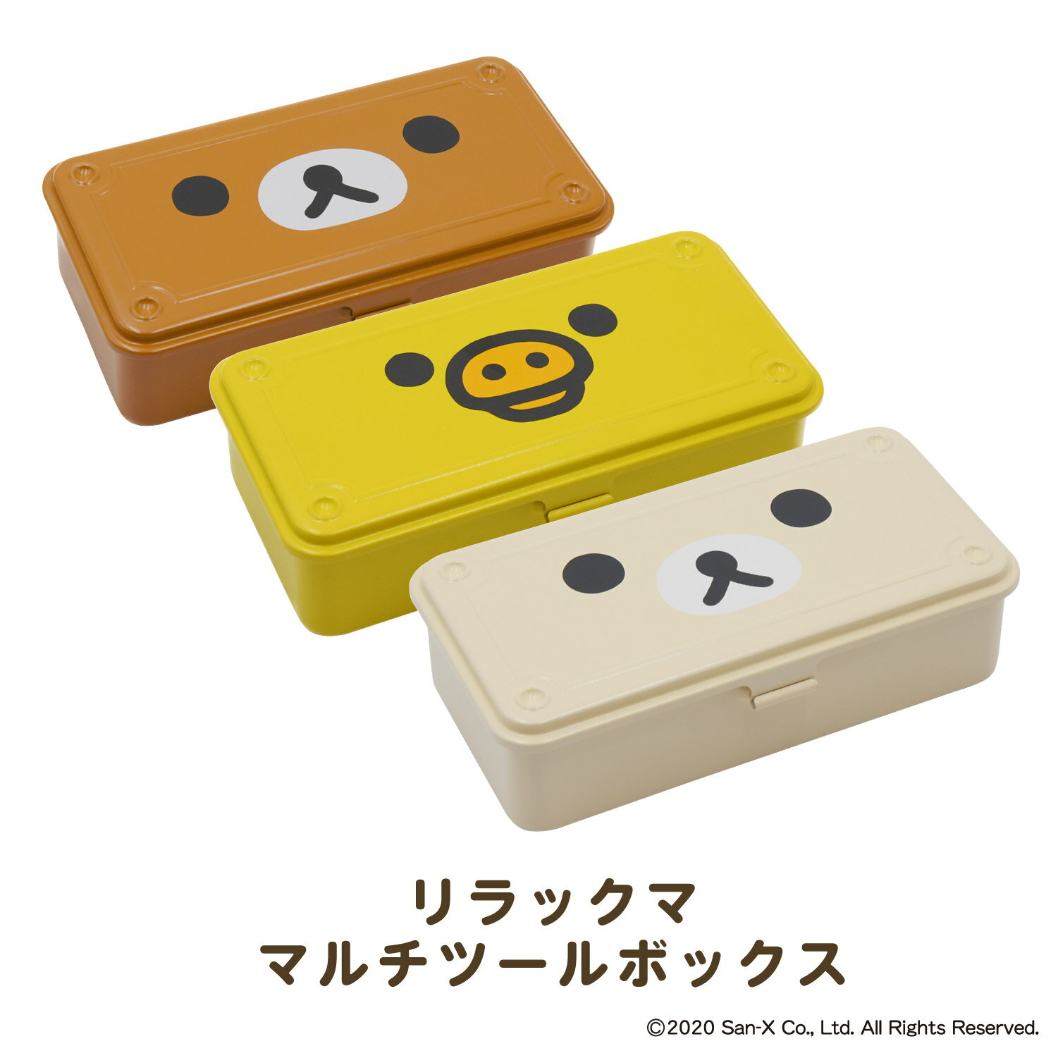 リラックマ マルチツールボックス スチール 小物入れ ふた付き 工具箱 ボックス 筆箱 ケース 収納 RILAKKUMA 裁縫箱 マスクケース ツールボックス おしゃれ 【リラックマ マルチツールボックス…