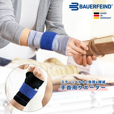 【BAUERFEIND】 バウアーファインド 手首用サポーター マニュTrain(マニュトレイン) 固定 ベルト付き リハビリ用 医療用 加圧 コンプレッション シリコン 洗濯可 通気性抜群 ムレない スポーツ用 送料無料 父の日 プレゼント トレッキング 山登り トレラン ハイキング