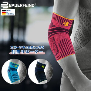 【BAUERFEIND】 バウアーファインド 肘用スポーツサポーター SPORTS ELBOW SUPPORT 野球 テニス ゴルフ肘 加圧 コンプレッション 洗濯可 通気性抜群 ムレない スポーツ用 送料無料 父の日 プレゼント トレッキング 山登り トレラン ハイキング アウトドア