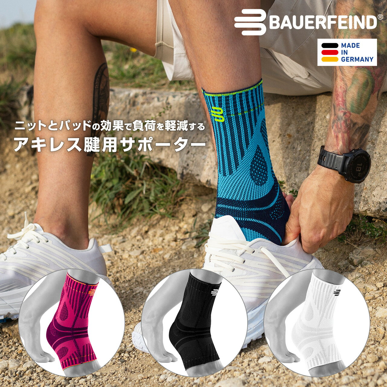 【BAUERFEIND】 バウアーファインド アキレス腱用スポーツサポーター SPORTS ACHILLES SUPPORT 捻挫 アキレス腱 靭帯 加圧 コンプレッション 洗濯可 通気性抜群 ムレない スポーツ用 送料無料 プレゼント トレッキング 山登り ハイキング アウトドア