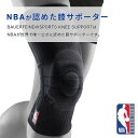 【BAUERFEIND】 バウアーファインド NBA公式サポーター SPORTS KNEE SUPPORT NBA 膝用スポーツサポーター 半月板 前十字靭帯 加圧 コンプレッション 洗濯可 通気性抜群 ムレない スポーツ用 送料無料 プレゼント トレッキング 山登り ハイキング アウトドア 2