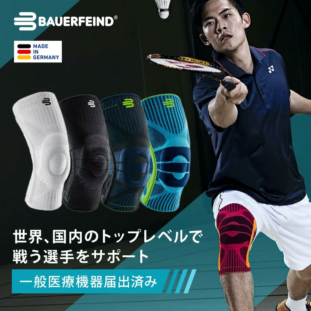 公式【BAUERFEIND】 バウアーファインド 膝用スポーツサポーター SPORTS KNEE SUPPORT 半月板 前十字靭帯 加圧 コンプレッション 洗濯可 通気性抜群 ムレない 送料無料 プレゼント トレッキング 山登り ハイキング アウトドア バドミントン テニス ハンドボール サイクリング