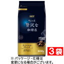 味の素AGF ちょっと贅沢な珈琲店 レギュラーコーヒー スペシャルブレンド 1000g(粉)/袋 1セット(3袋) 【送料無料】