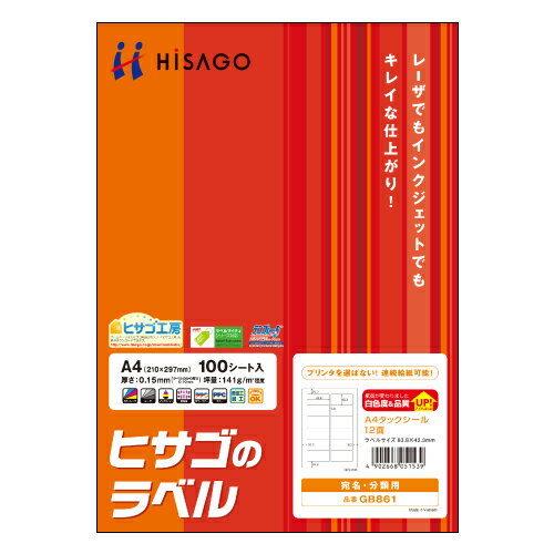 ヒサゴ A4タックシール 12面 83．8×42．3mm GB861 1冊（100シート） 【送料無料】