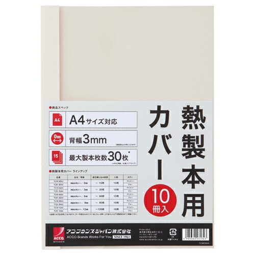 ＜適応機種＞サーマバインド50T、サーマバインド500T●仕様／A4、3mm幅●製本枚数／30枚●色／アイボリー●材質／透明シート：PET、背および裏表紙部分：紙●1パック＝10枚入●メーカー／アコ・ブランズ●型番／TCW03A4R●JANコード／4995364231367※メーカー都合によりパッケージ・仕様等が予告なく変更される場合がございます。ご了承ください。本商品は自社サイトでも販売しているため、ご注文のタイミングにより、発送までにお時間をいただいたり、やむをえずキャンセルさせていただく場合がございます。※沖縄へのお届けは別途1650円(税込)の送料がかかります。