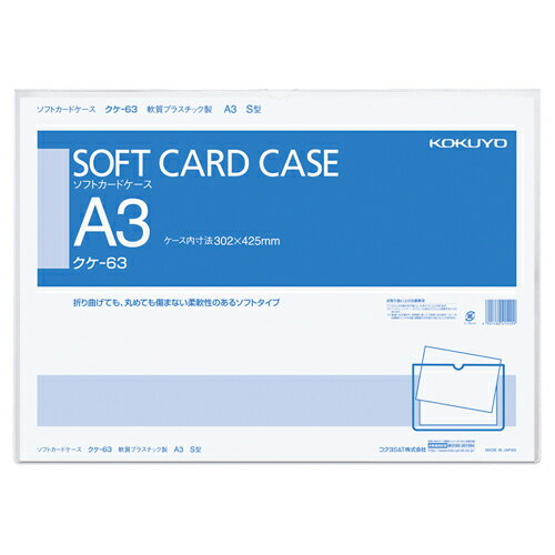 コクヨ　ソフトカードケース（軟質）　A3　クケ－63　1枚
