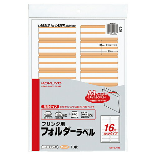コクヨ　プリンタ用フォルダーラベル　A4　16面カット　さんご　L－FL85－0　1パック（160片：16片×10枚）