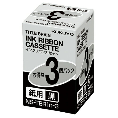 コクヨ　タイトルブレーン　インクリボンカセット　9mm　紙用　黒文字　NS－TBR1D－3　1パック（3個） 