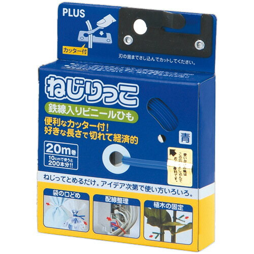 プラス　ねじりっこ（カッター付）　20m巻　ブルー　TF−800　1個