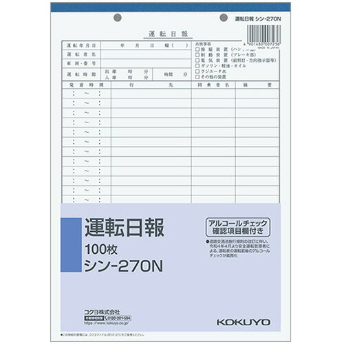 コクヨ　社内用紙　運転日報　B5　2穴　100枚　シン－270N　1冊