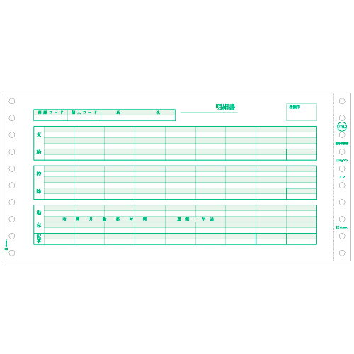 ヒサゴ　給与明細書（密封式）　10_3／10×5インチ　3P　SB776C　1箱（1000組） 【送料無料】
