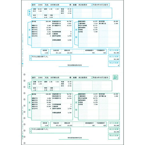 【お取寄せ品】 弥生　給与明細書ページプリンタ用紙　A4タテ　200029　1箱（1000枚） 【送料無料】