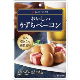 明治屋　おいしいおつまみパウチ　うずらベーコン　50g　1パック