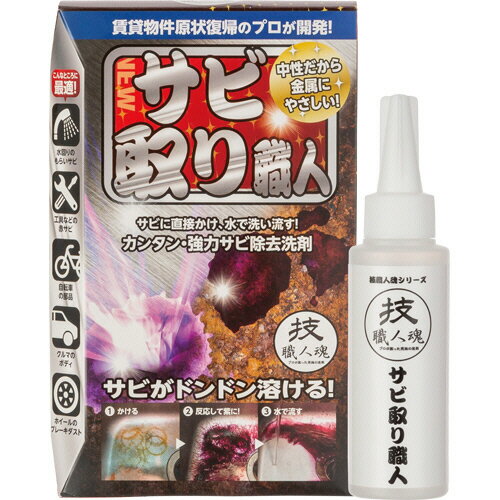允・セサミ　技職人魂　サビ取り職人　100ml　1本