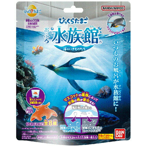 【お取寄せ品】 バンダイ　びっくら？たまご　おふろ水族館　海のいきものたち　やさしい海のかおり　1..